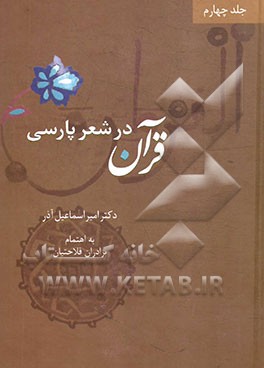 قرآن در شعر پارسی