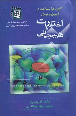 کاربرد فراشناخت در تبیین و درمان اختلالات هیجانی