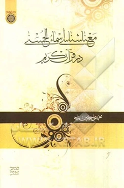 معناشناسی اسماءالحسنی در قرآن کریم