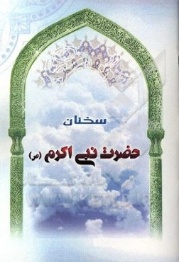 سخنان حضرت نبی اکرم (ص)