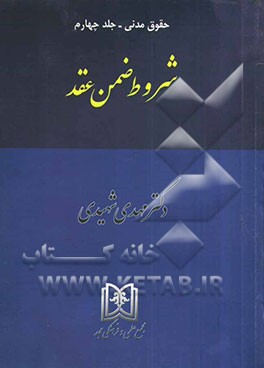 حقوق مدنی: شروط ضمن عقد