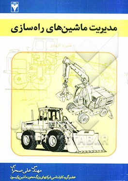 مدیریت ماشینهای راه‌سازی