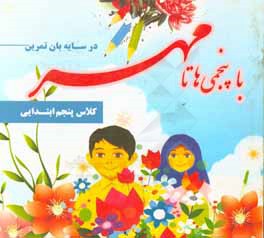 در سایه‌بان تمرین: با پنجمی‌ها تا مهر