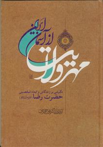 سیری گذرا در سیره رسول الله (ص