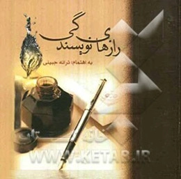 رازهای نویسندگی