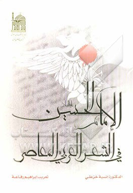 الامام الحسین (ع) فی الشعر العربی المعاصر