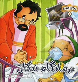 درمانگاه نیکان