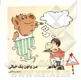 من و اون پک خیالی