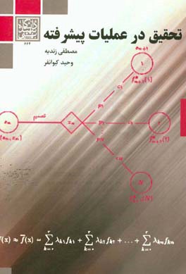 تحقیق در عملیات پیشرفته