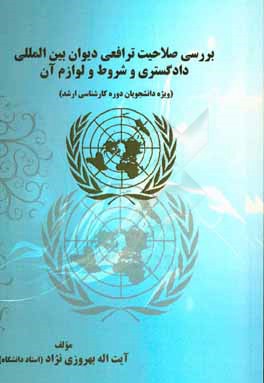 بررسی صلاحیت ترافعی دیوان بین‌المللی دادگستری و شروط و لوازم آن (ویژه دانشجویان دوره کارشناسی ارشد)