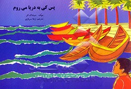 پس کی به دریا می‌روم