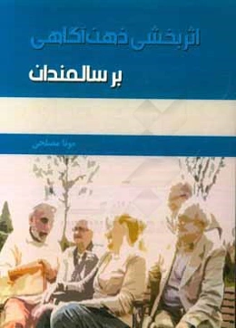 اثربخشی ذهن‌آگاهی بر سالمندان