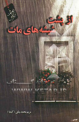 از پشت شیشه‌های مات