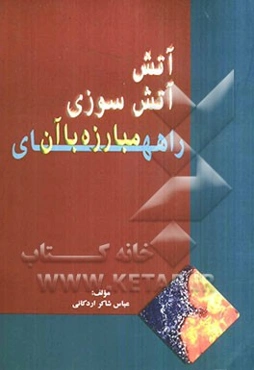 آتش، آتش‌سوزی: راههای مبارزه با آن
