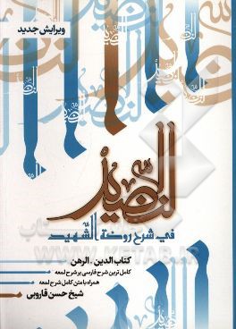 النضید فی شرح روضه الشهید