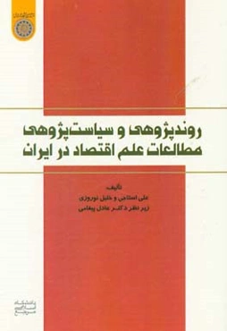 روندپژوهی و سیاست‌پژوهی مطالعات علم اقتصاد در ایران