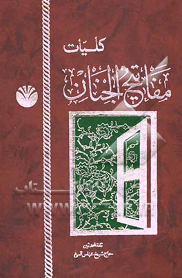 مفاتیح الجنان با علامت وقف