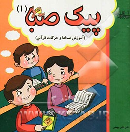 پیک صبا: آموزش صداها و حرکات قرآنی