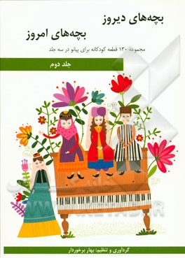 بچه‌های دیروز، بچه‌های امروز: مجموعه 130 قطعه کودکانه برای پیانو