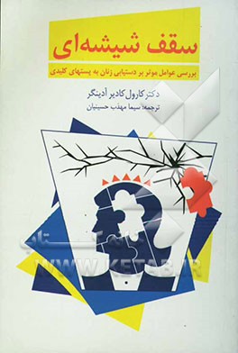 سقف شیشه‌ای: بررسی عوامل موثر بر دستیابی زنان به پست‌های کلیدی