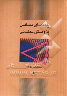 راهنمای مسائل پژوهش عملیاتی