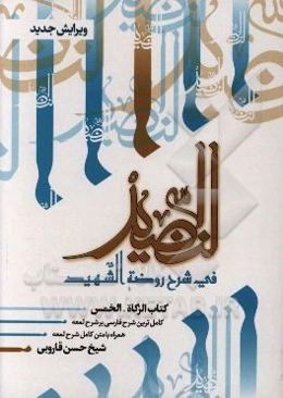 النضید فی شرح روضه الشهید
