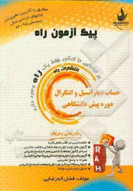 حساب دیفرانسیل و انتگرال دوره پیش‌دانشگاهی (رشته ریاضی فیزیک)