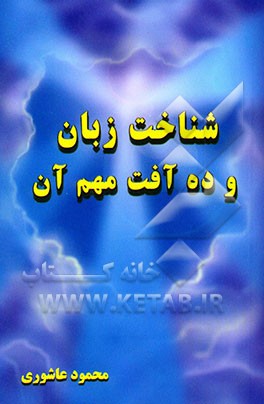 شناخت زبان و ده آفت مهم آن