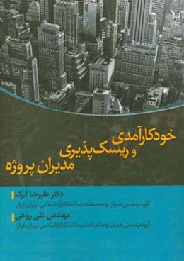 خودکارآمدی و ریسک‌پذیری مدیران پروژه