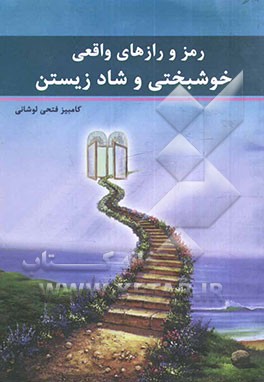 رمز و رازهای واقعی خوشبختی و شادزیستن