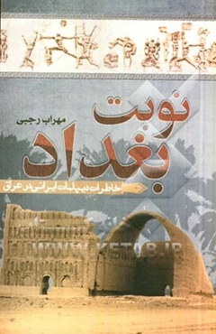 نوبت بغداد: خاطرات دیپلمات ایرانی در عراق 1392