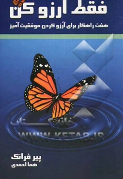 فقط آرزو کن (هفت راهکار برای آرزو کردن موفقیت‌آمیز)