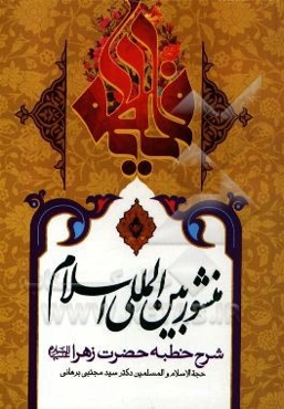 منشور بین‌المللی اسلام: شرح خطبه حضرت زهرا (ع)