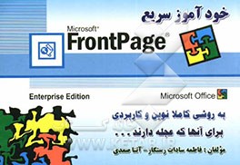 خودآموز سریع FrontPage برای آنهایی که عجله دارند؟! با روشی کاملا نوین