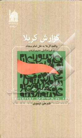 گزارش کربلا: واقعه کربلا به نقل امام سجاد و فرزندانش (ع)