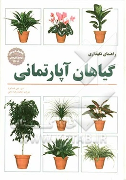 راهنمای نگهداری گیاهان آپارتمانی