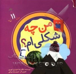 من چه شکلی‌ام؟