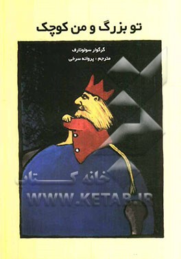 تو بزرگ و من کوچک