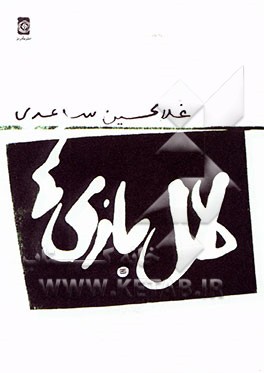 لال‌بازی‌ها