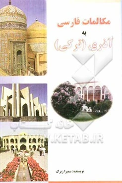 مکالمات فارسی به آذری (ترکی)