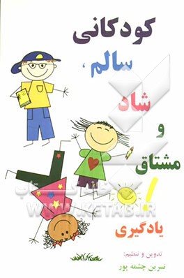 کودکانی سالم، شاد و مشتاق یادگیری