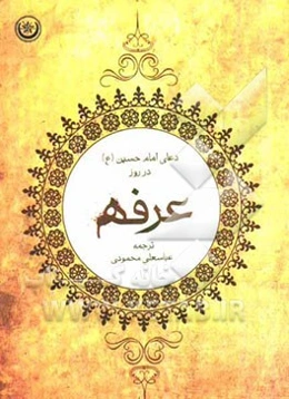 شرح دعای عرفه امام حسین (ع)