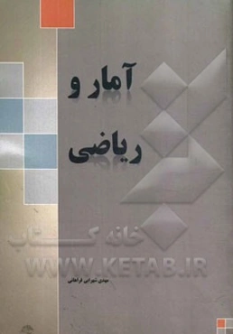 آمار و ریاضی