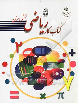 کتاب کار ریاضی ششم دبستان
