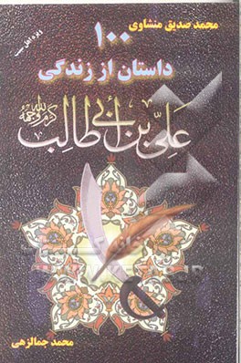 100 داستان از زندگی علی‌بن‌ابی طالب (ع)