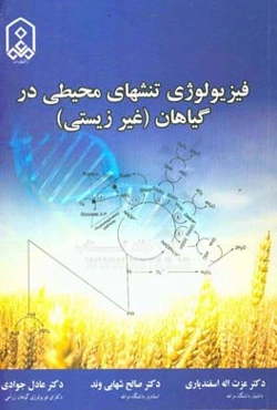 فیزیولوژی تنش‌های محیطی در گیاهان (غیرزیستی)