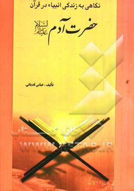 حضرت آدم (ع)