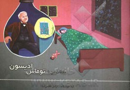 ملاقات من با توماس ادیسون