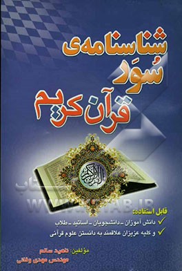 شناسنامه سور (قرآن کریم