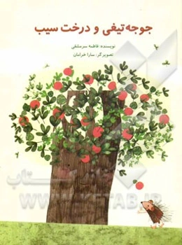 جوجه تیغی و درخت سیب